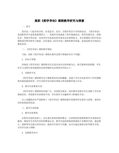 高职《药学导论》课程教学研究与探索
