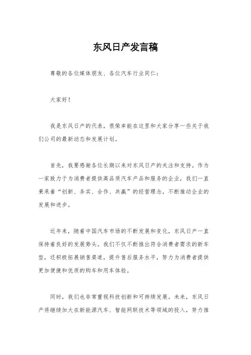 东风日产发言稿
