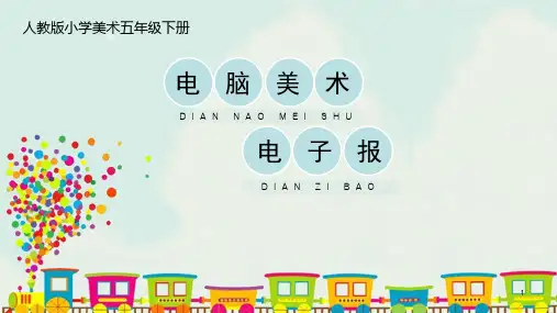 小学美术六年级下册14《电脑美术—电子报》课件