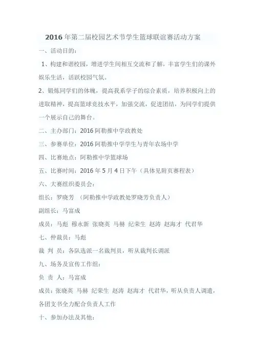 2016年第二届校园艺术节学生篮球联谊赛活动方案