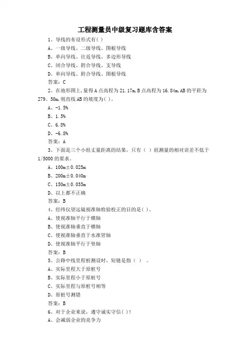 工程测量员中级复习题库含答案