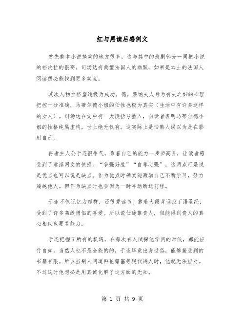 红与黑读后感例文（五篇）