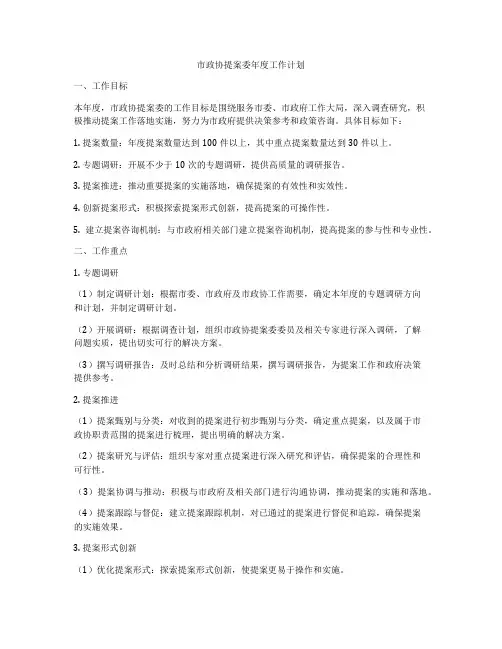 市政协提案委年度工作计划