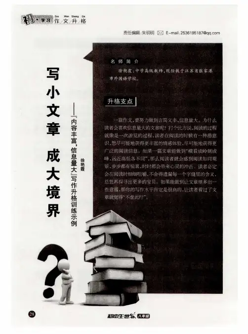 写小文章 成大境界——“内容丰富信息量大”写作升格训练示例