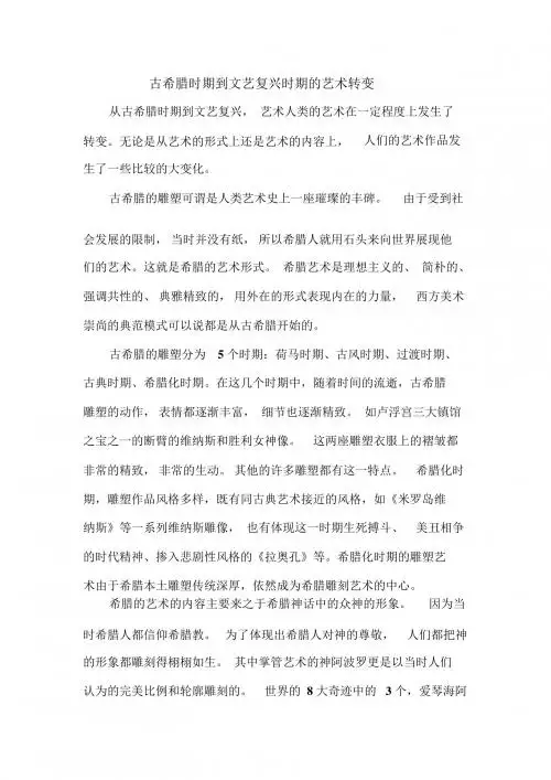 古希腊时期到文艺复兴时期的艺术转变