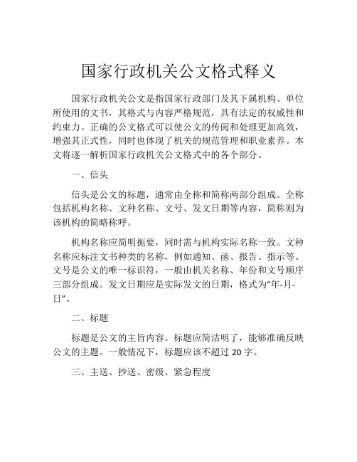 国家行政机关公文格式释义