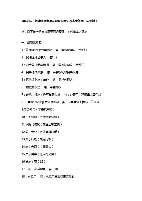 2010年一级建造师考试参考答案(四科完整版)