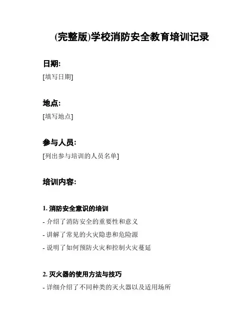 (完整版)学校消防安全教育培训记录