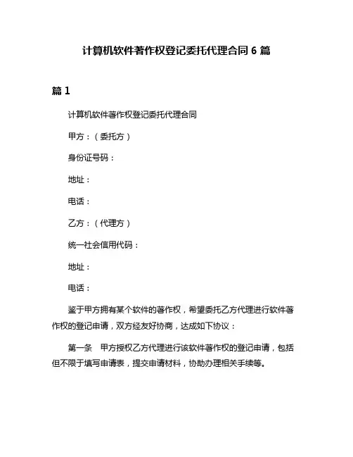 计算机软件著作权登记委托代理合同6篇