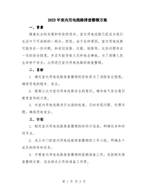 2023年室内用电线路排查整顿方案