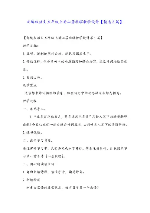 部编版语文五年级上册山居秋暝教学设计【精选3篇】