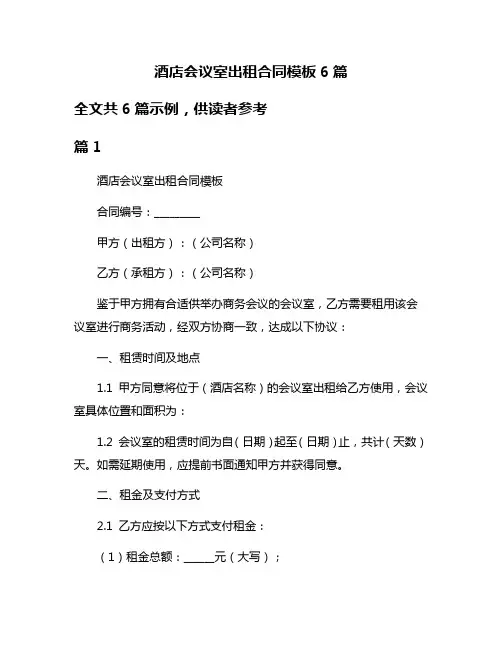 酒店会议室出租合同模板6篇