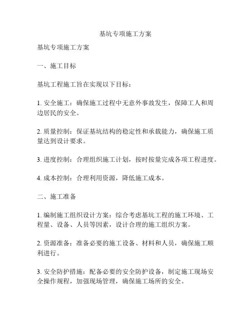 基坑专项施工方案
