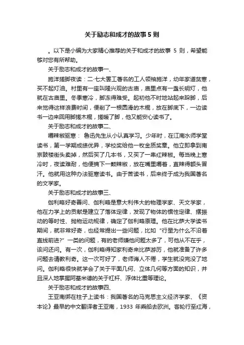 关于励志和成才的故事5则