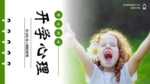 学校开学心理疏导课开学心理PPT课件
