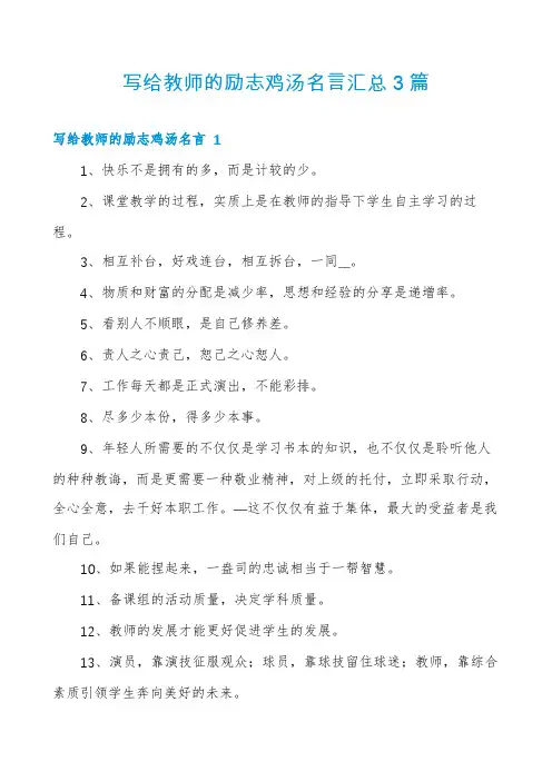写给教师的励志鸡汤名言汇总3篇