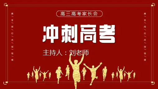 为理想而战,冲刺高考——高三高考家长会ppt