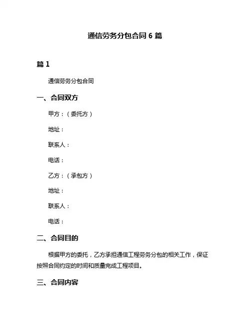 通信劳务分包合同6篇