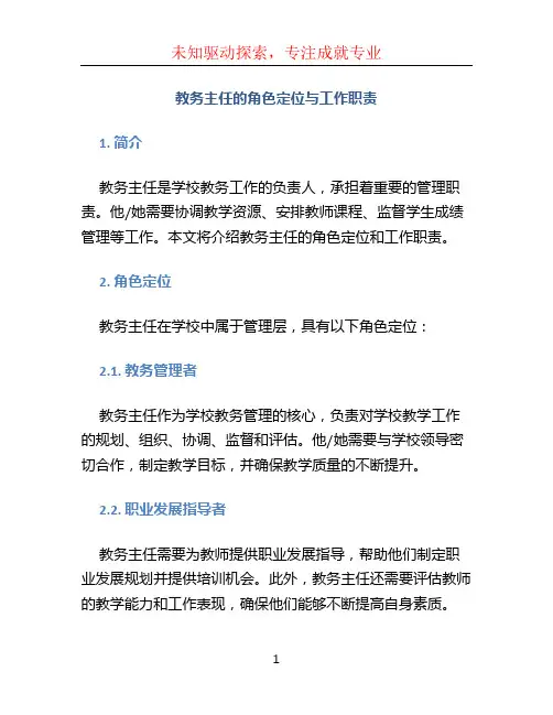 教务主任地角色定位与工作职责