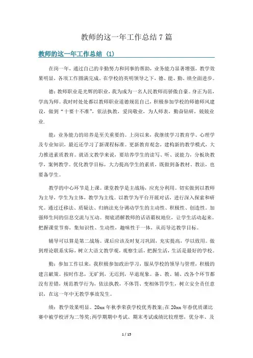 教师的这一年工作总结7篇