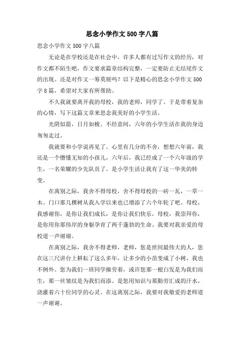 怀念小学作文500字八篇