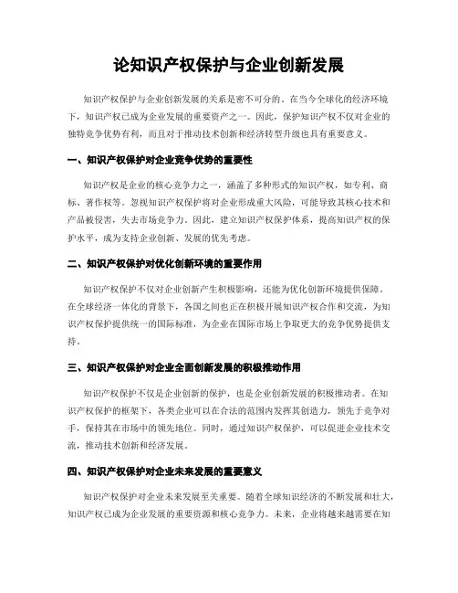 论知识产权保护与企业创新发展