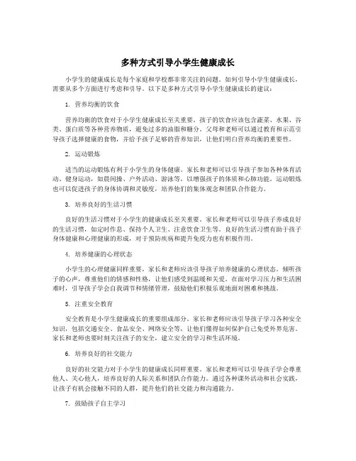 多种方式引导小学生健康成长