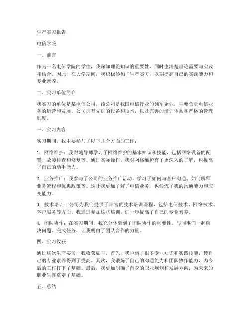 生产实习报告_电信学院