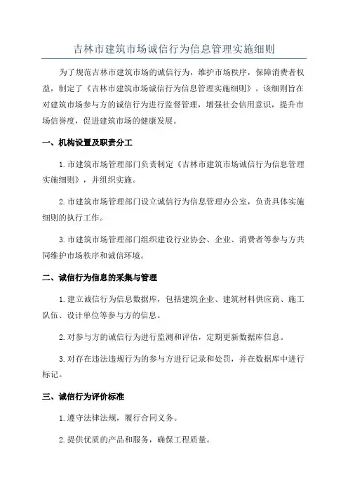吉林市建筑市场诚信行为信息管理实施细则