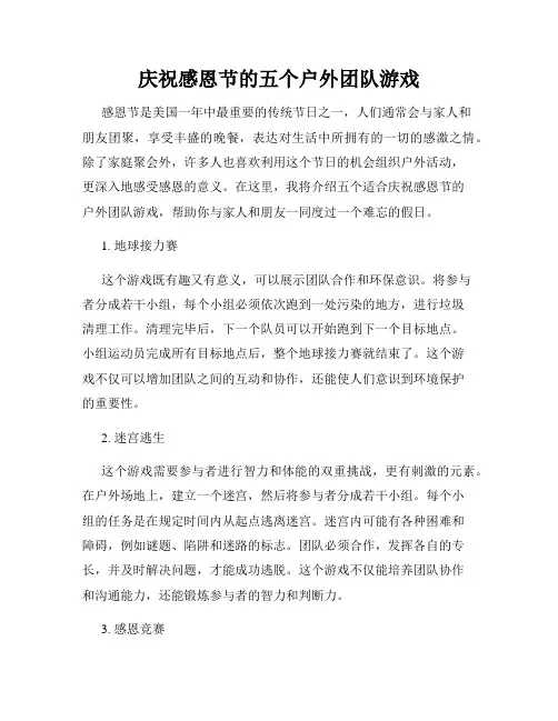 庆祝感恩节的五个户外团队游戏