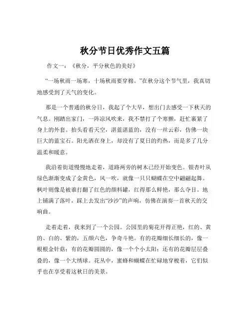 秋分节日优秀作文五篇