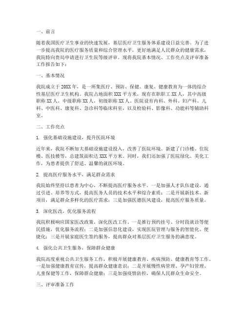 卫生院等级评审申请报告