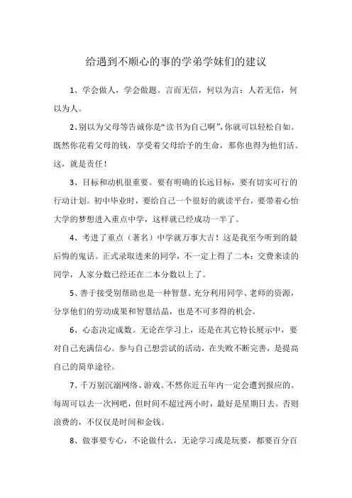 给遇到不顺心的事的学弟学妹们的建议
