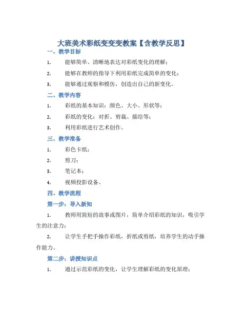 大班美术彩纸变变变教案【含教学反思】