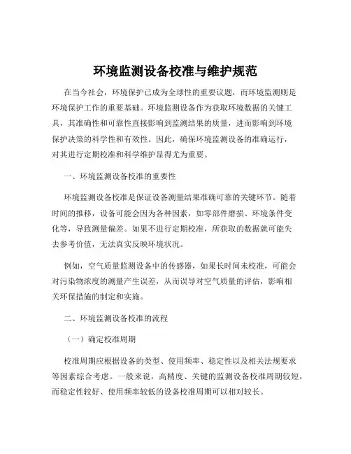 环境监测设备校准与维护规范