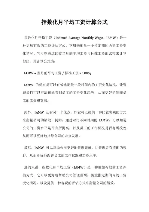 指数化月平均工资计算公式