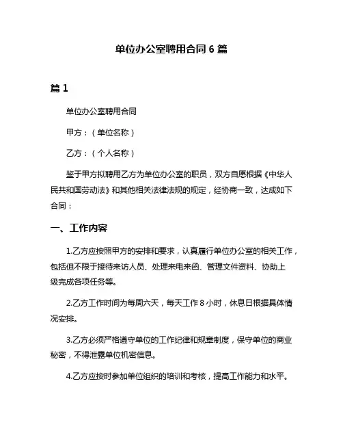 单位办公室聘用合同6篇