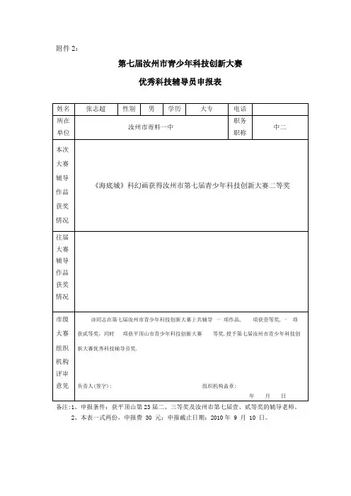 七届创新大赛优秀科技辅导员申报表