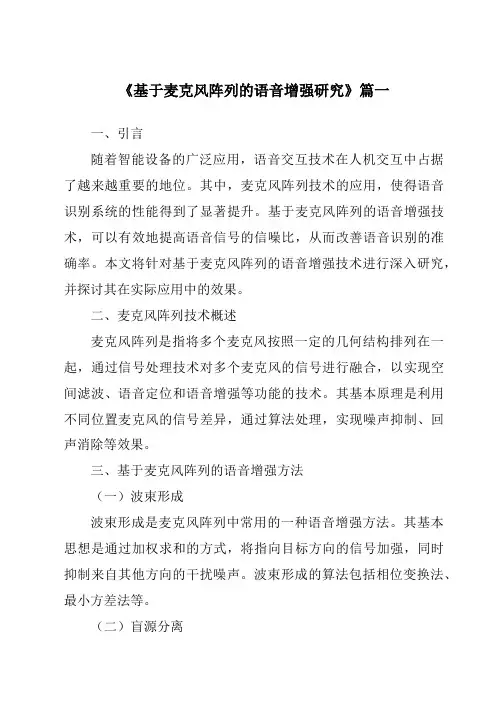 《2024年基于麦克风阵列的语音增强研究》范文