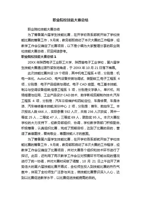 职业院校技能大赛总结