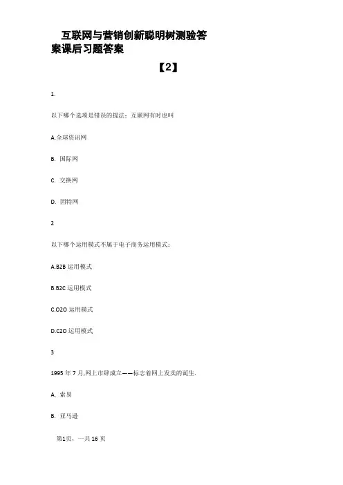 互联网与营销创新智慧树测验答案课后习题答案