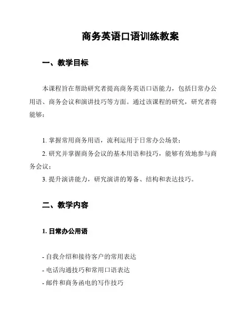 商务英语口语训练教案