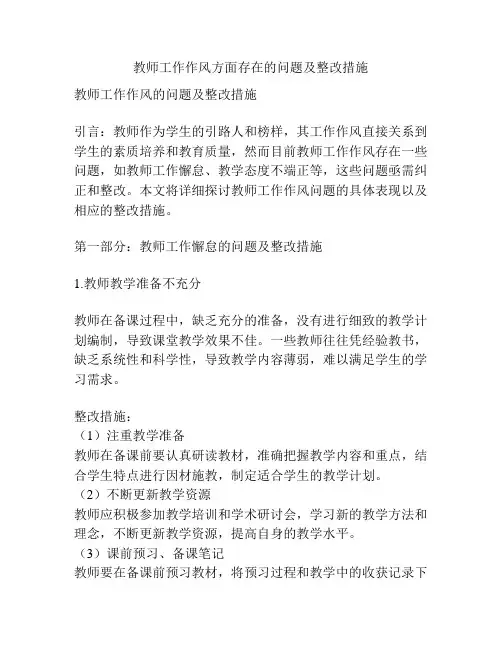 教师工作作风方面存在的问题及整改措施