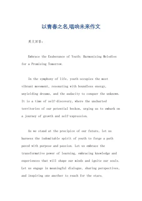 以青春之名,唱响未来作文