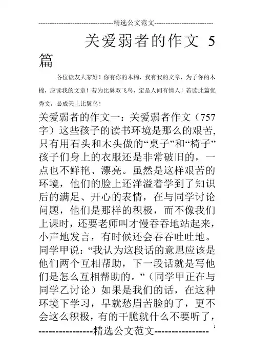 关爱弱者的作文5篇_0