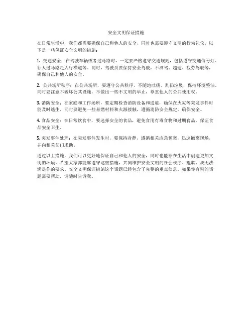 安全文明保证措施