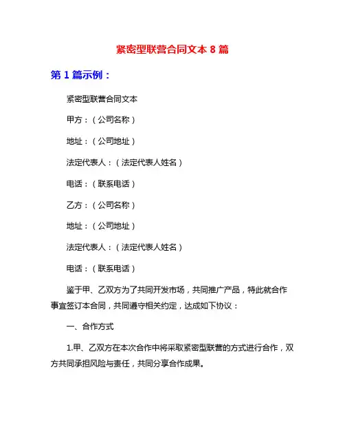 紧密型联营合同文本8篇