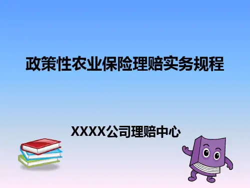 政策性农业保险理赔实务规程培训讲义.ppt
