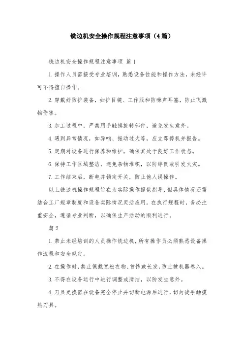 铣边机安全操作规程注意事项(4篇)