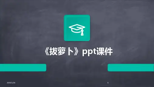 2024版《拔萝卜》ppt课件